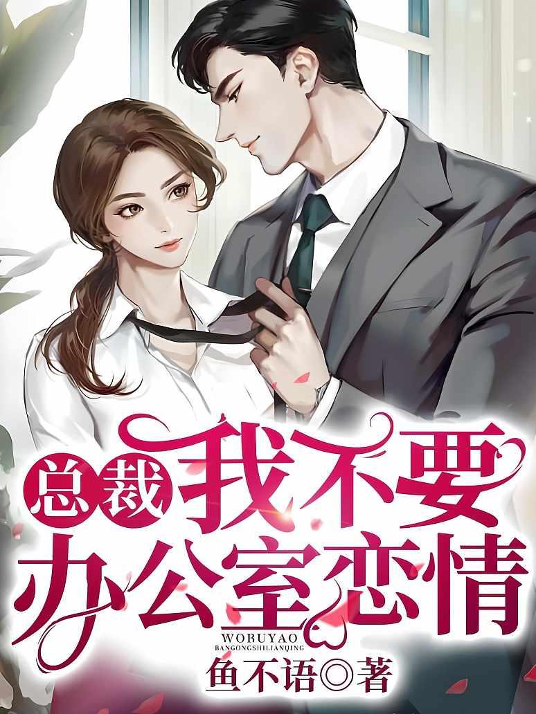 总裁我不要办公室恋情