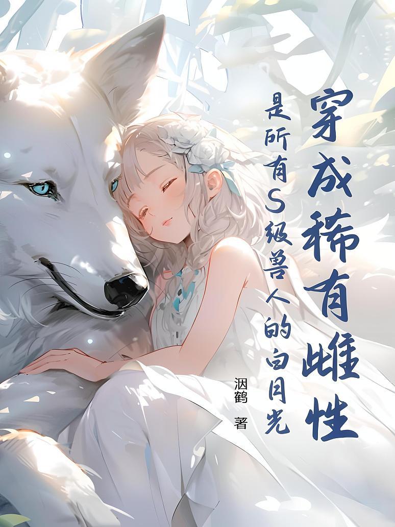 穿成稀有雌性：是所有S级兽人的白月光！