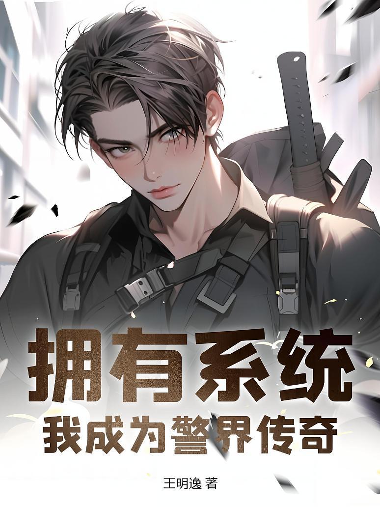 拥有系统：我成为警界传奇