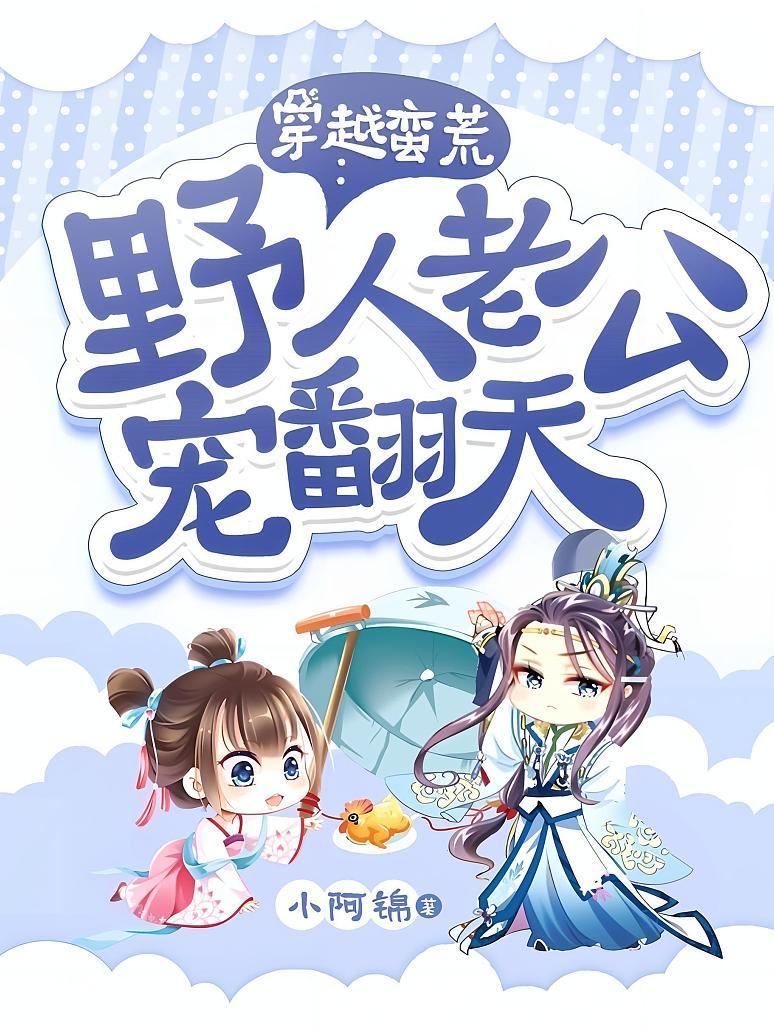 穿越蛮荒：野人老公宠翻天