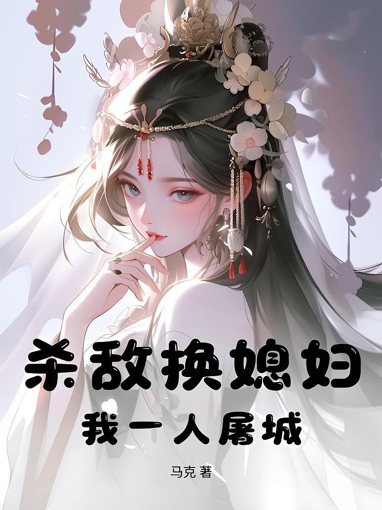 杀敌换媳妇？我一人屠城！