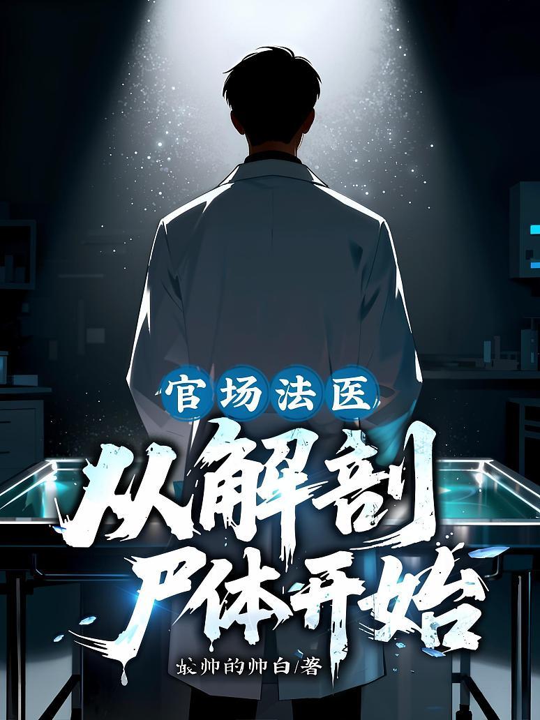 官场法医，从解剖尸体开始！