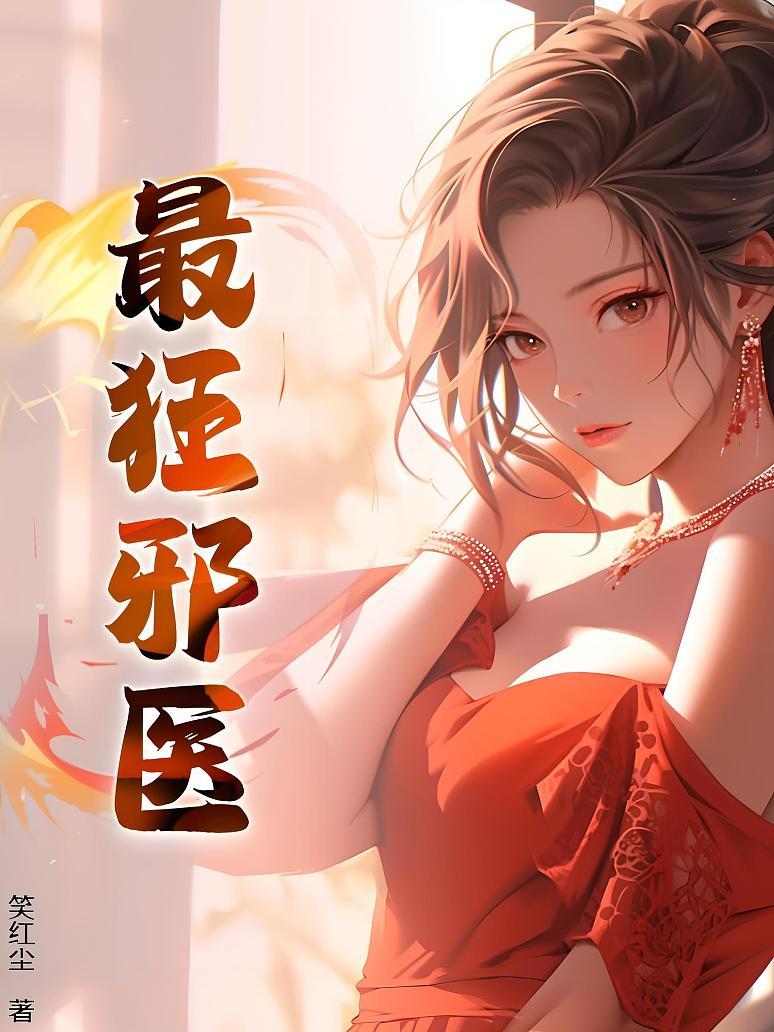 最狂邪医