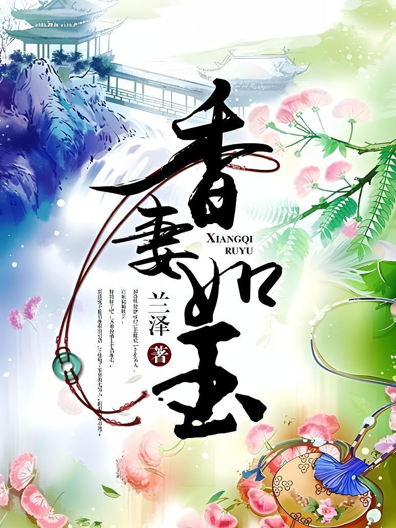 香妻如玉
