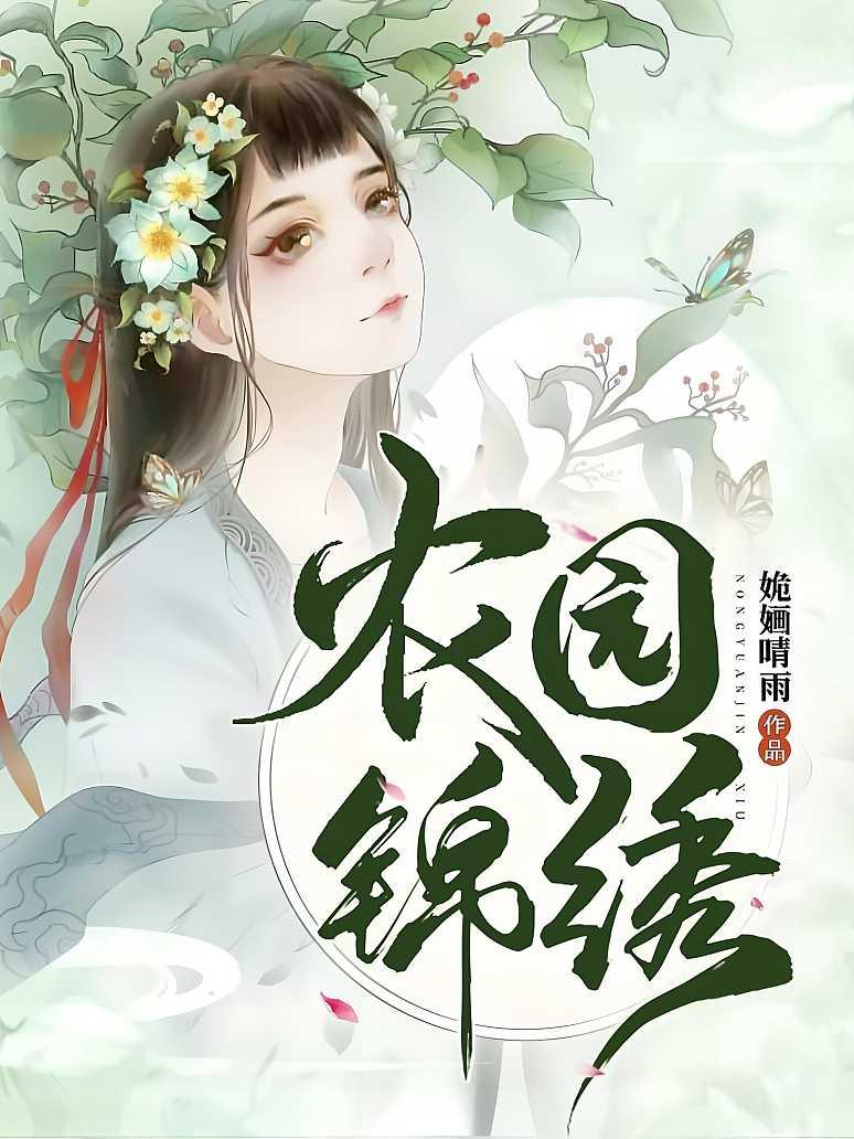 农园锦绣