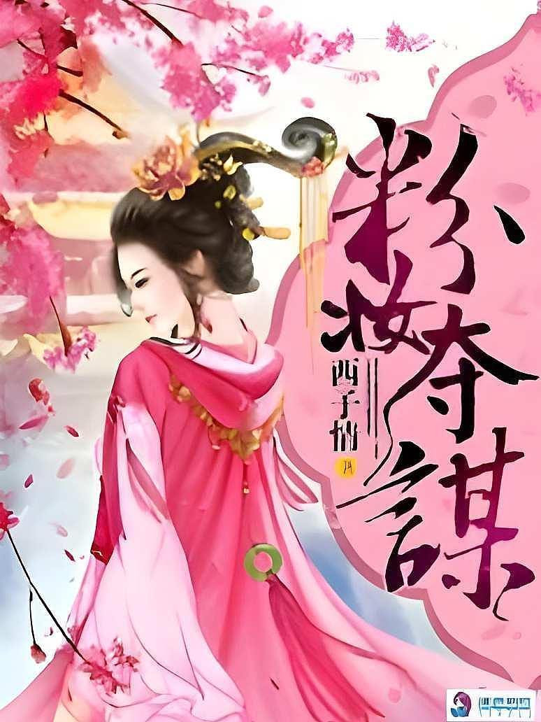 粉妆夺谋
