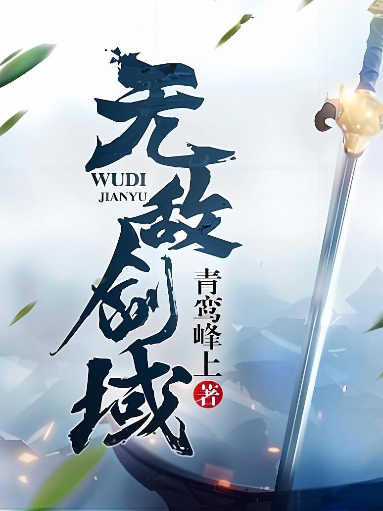 无敌剑域