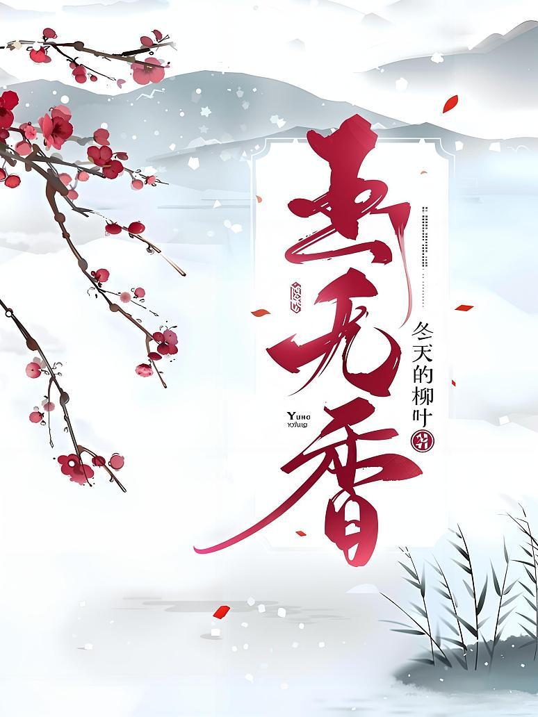 玉无香