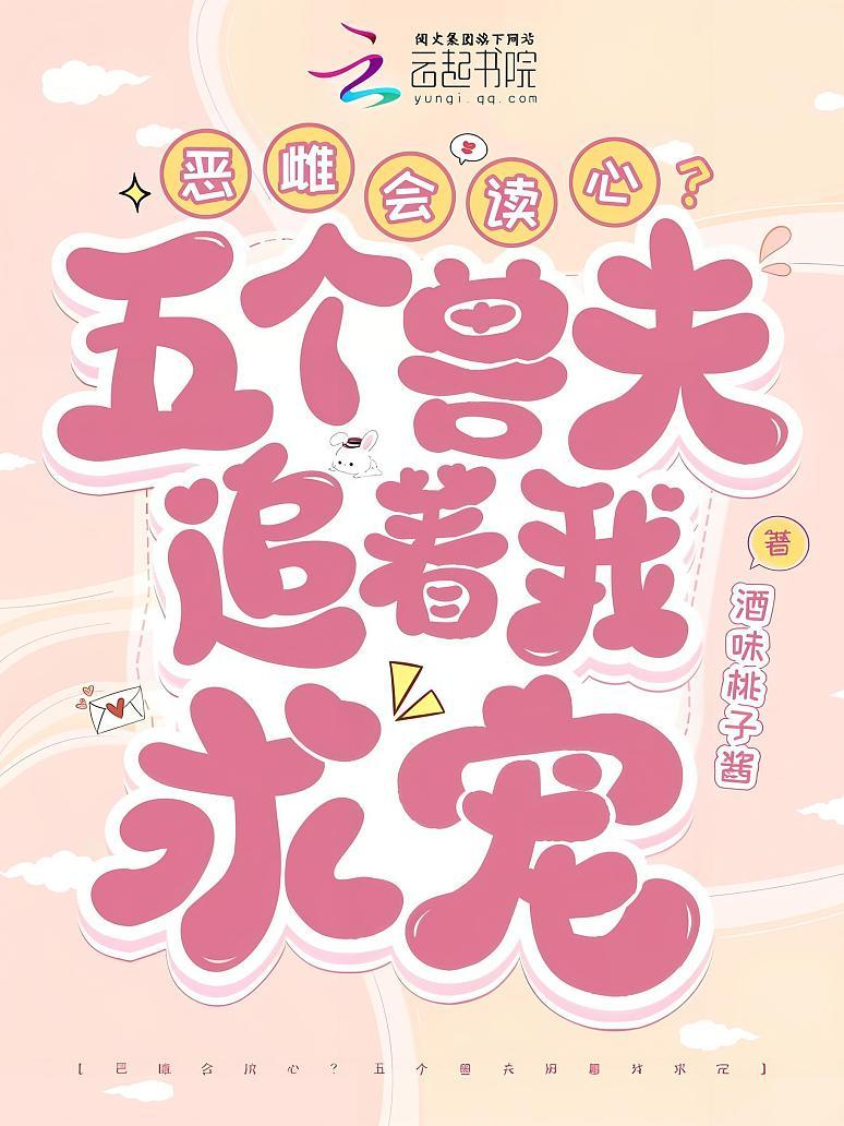 恶雌会读心？五个兽夫追着我求宠