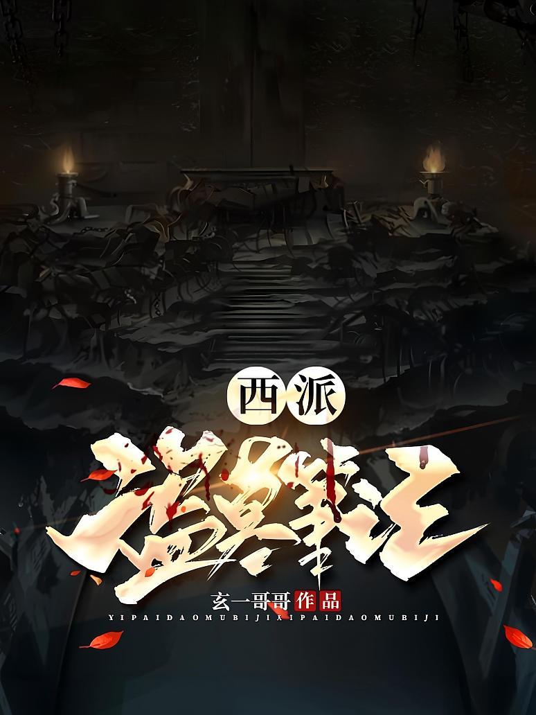 西派盗墓笔记