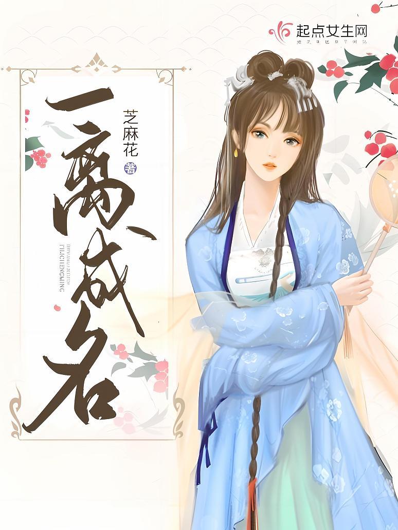 一离成名