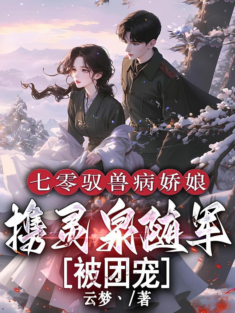 七零驭兽病娇娘，携灵泉随军被团宠