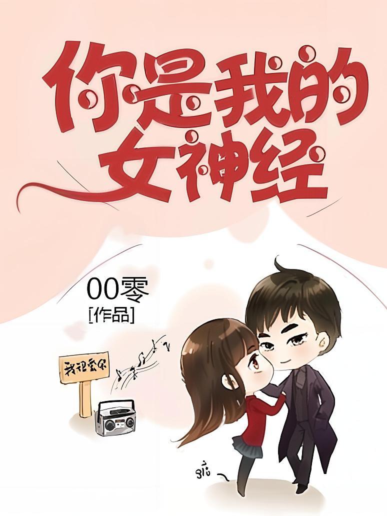 你是我的女神经