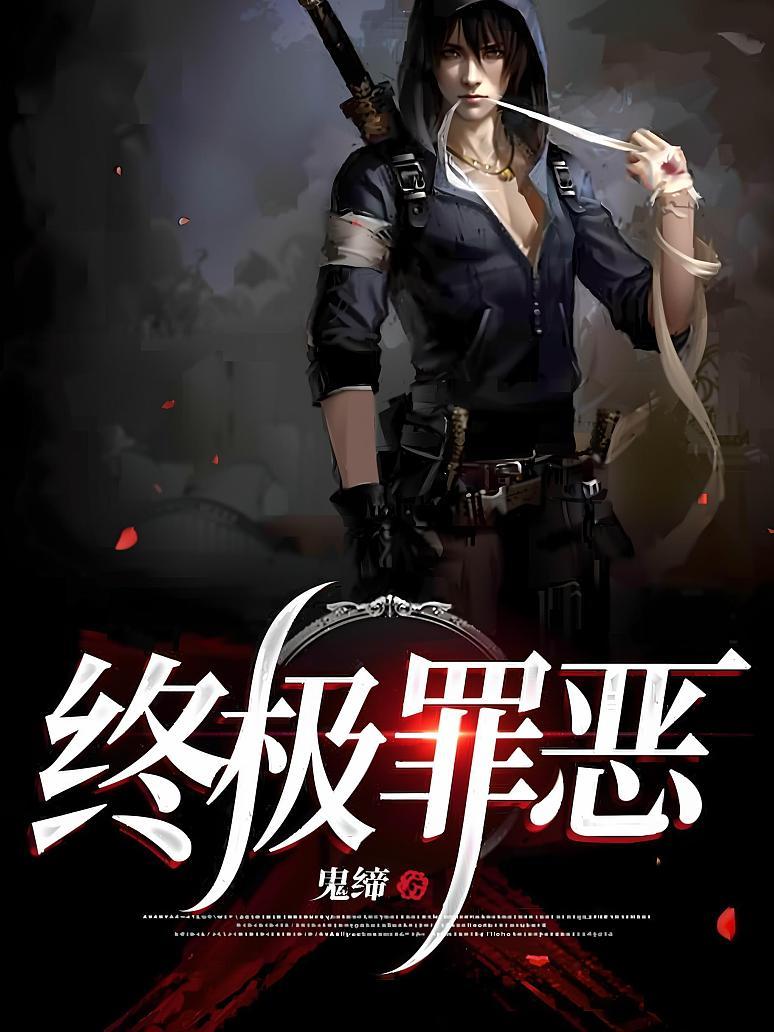 终极罪恶