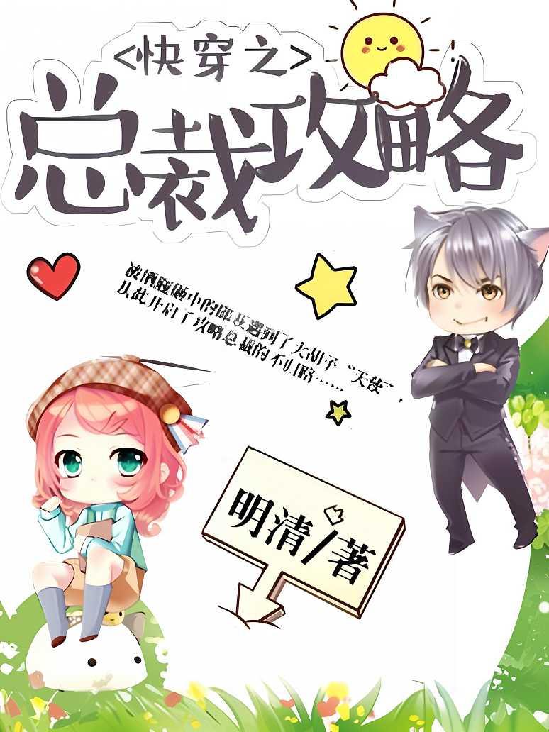 快穿之总裁攻略