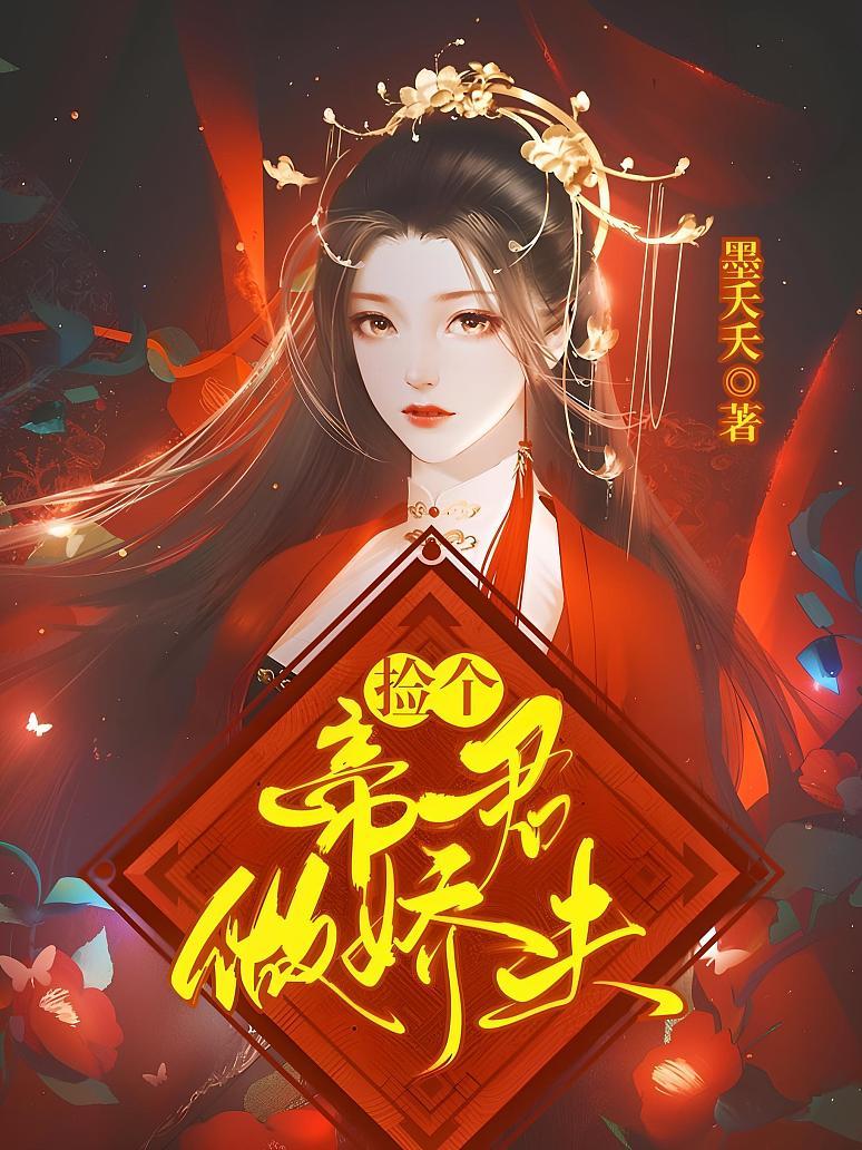 捡个帝君做娇夫