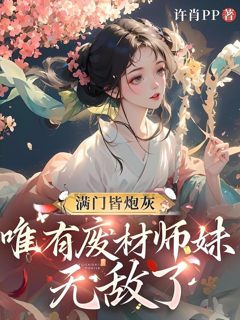 满门皆炮灰，唯有废材师妹无敌了