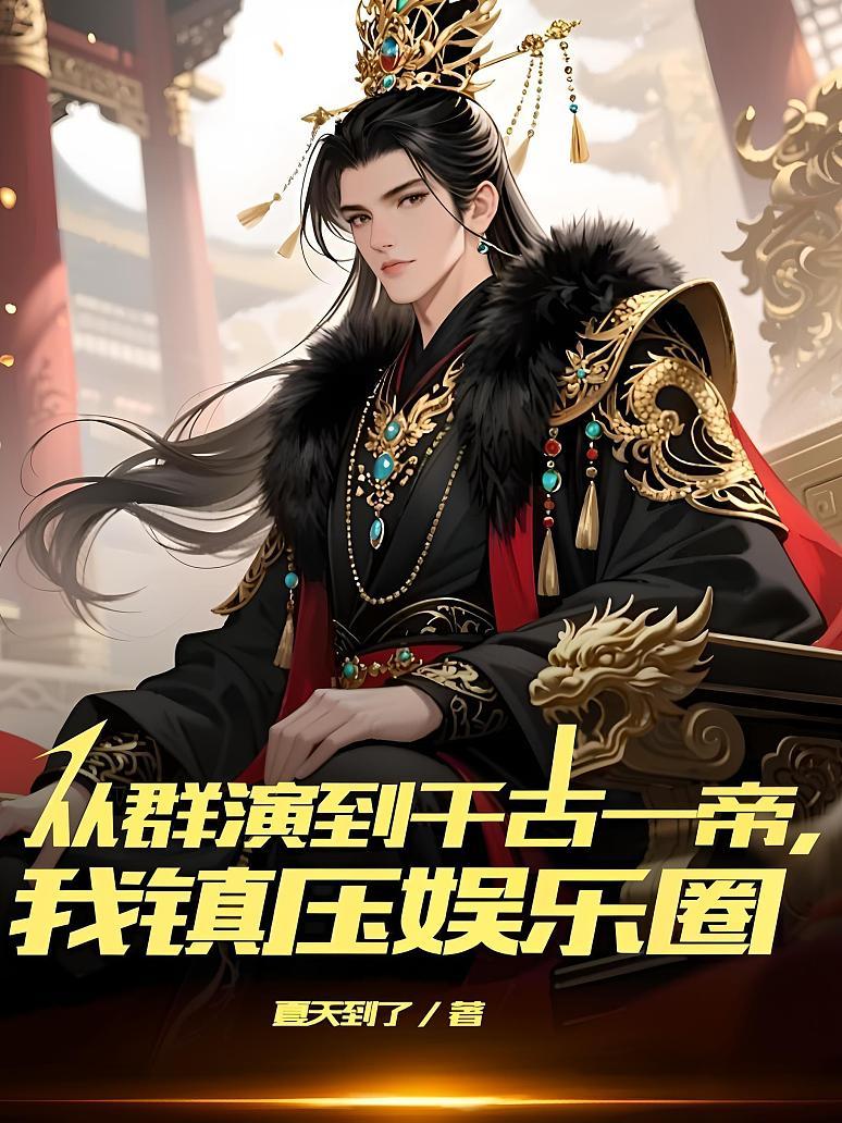 从群演到千古一帝，我镇压娱乐圈