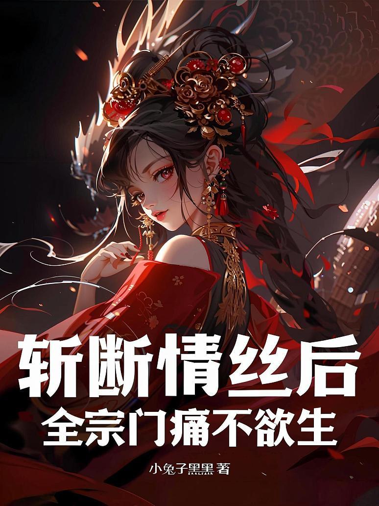 斩断情丝后，全宗门痛不欲生