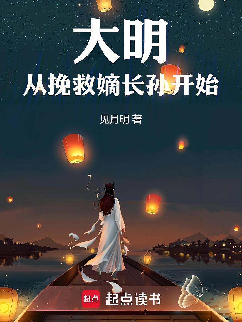 大明从挽救嫡长孙开始