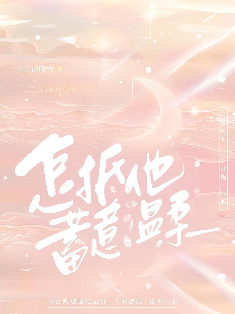 怎抵他蓄意温柔