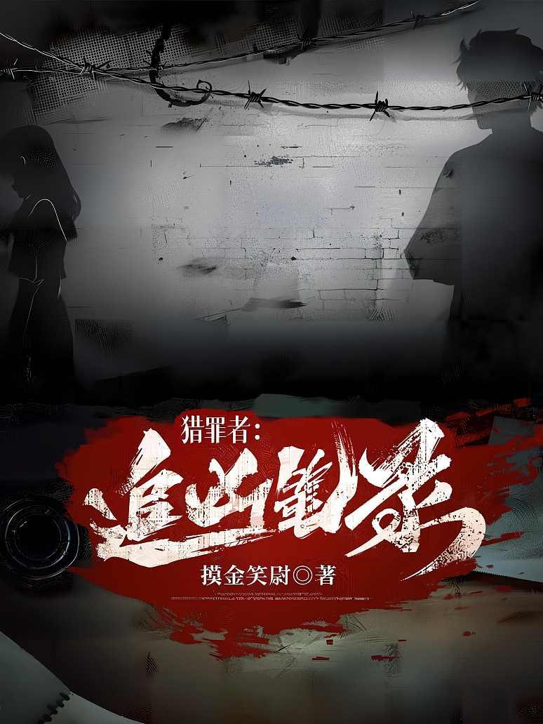 猎罪者：追凶笔录