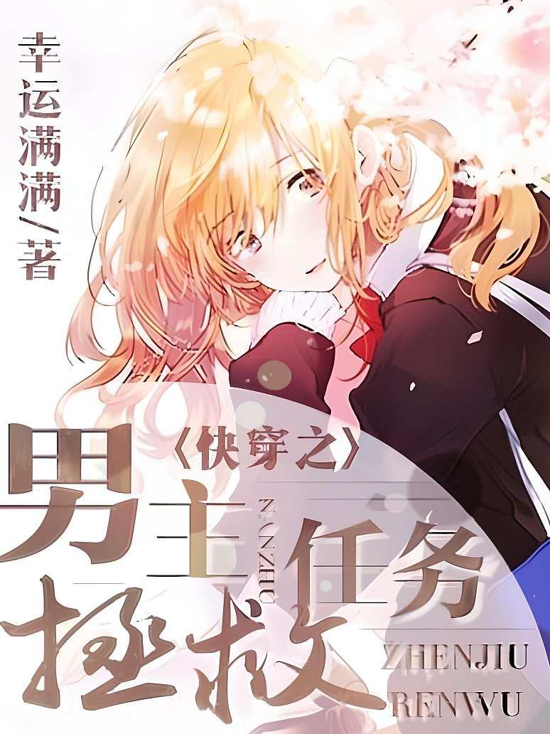 快穿之男主拯救任务