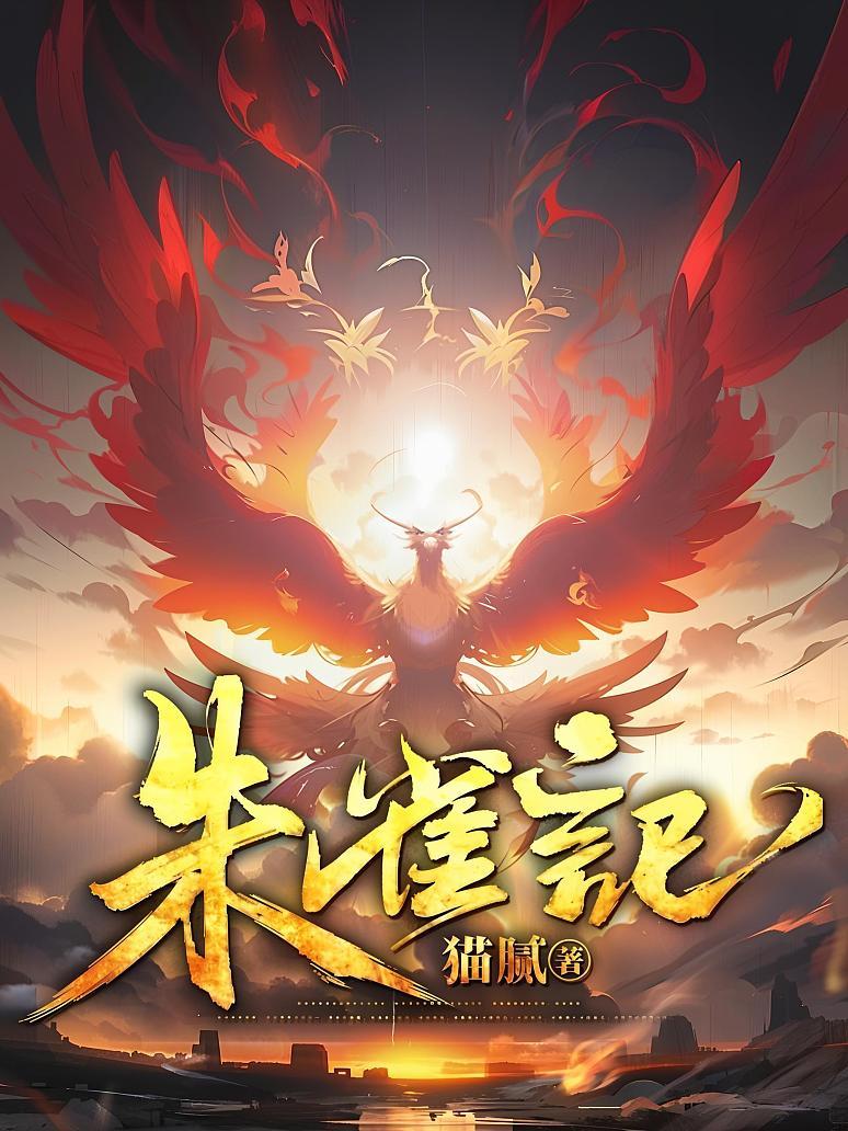 朱雀记