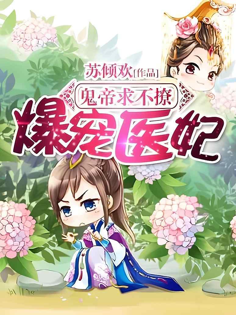 爆宠医妃：鬼帝求不撩！