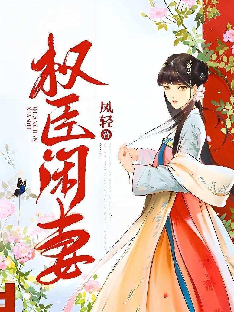 权臣闲妻