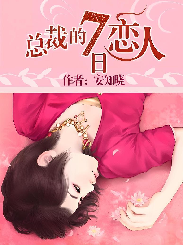 总裁的7日恋人