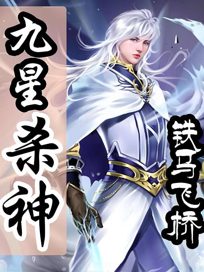 九星杀神
