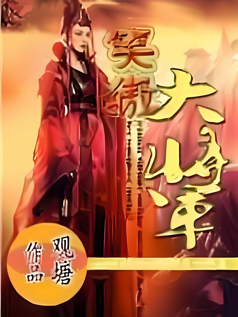 笑傲大将军