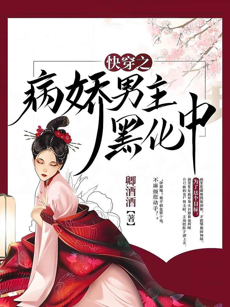 快穿之病娇男主黑化中