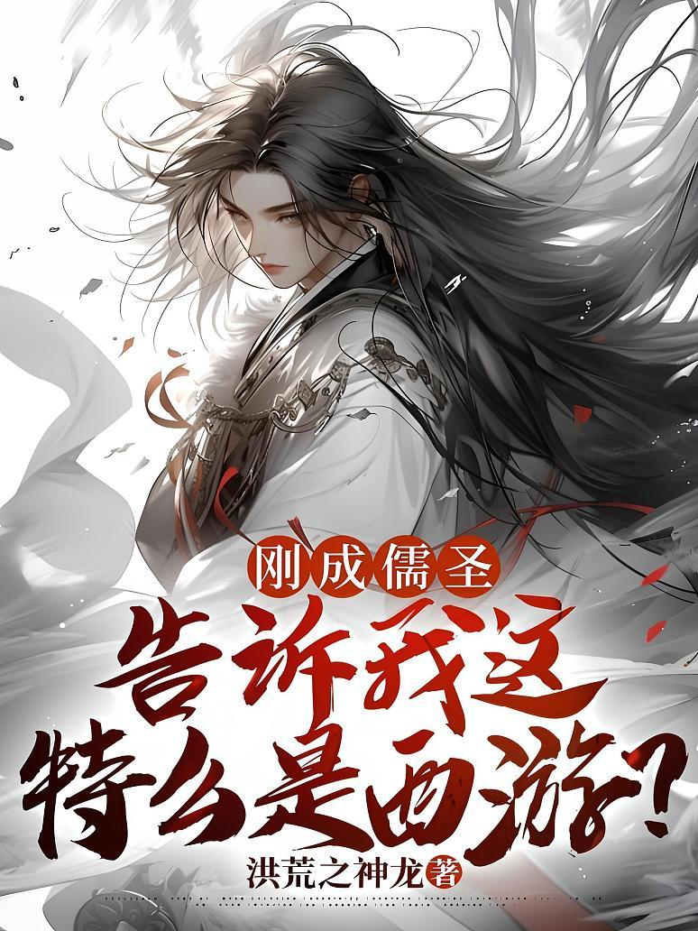刚成儒圣，告诉我这特么是西游？