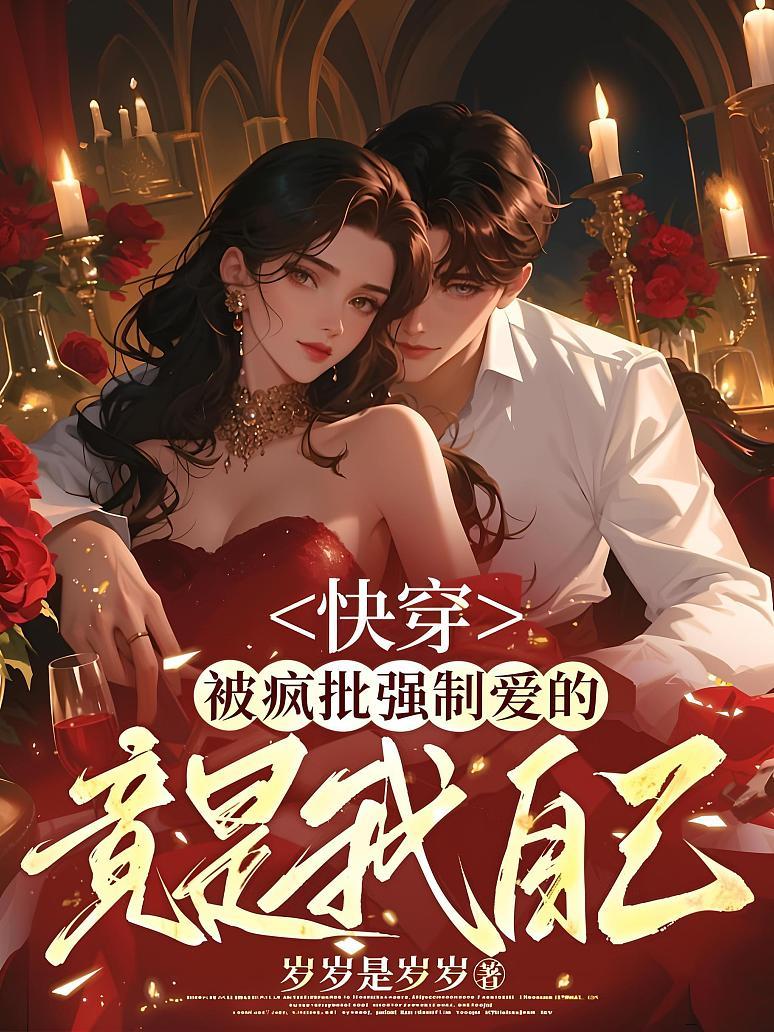 快穿：被疯批强制爱的竟是我自己