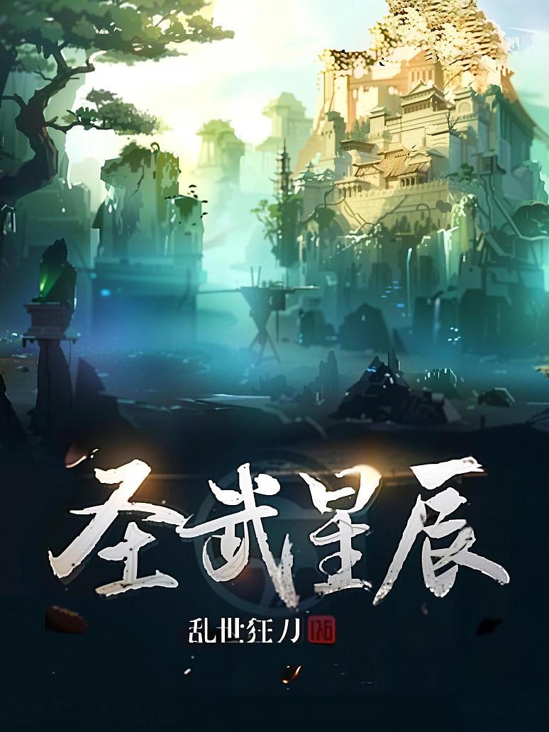 圣武星辰