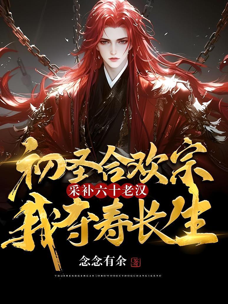 初圣合欢宗：采补六十老汉，我夺寿长生！