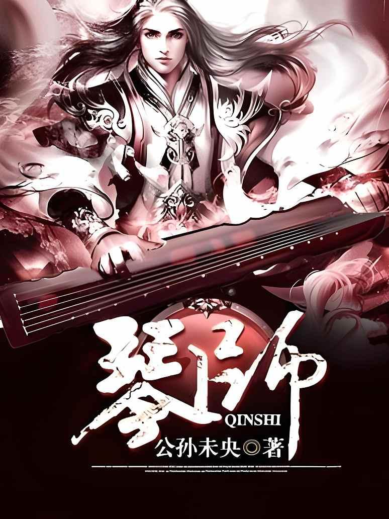 琴师