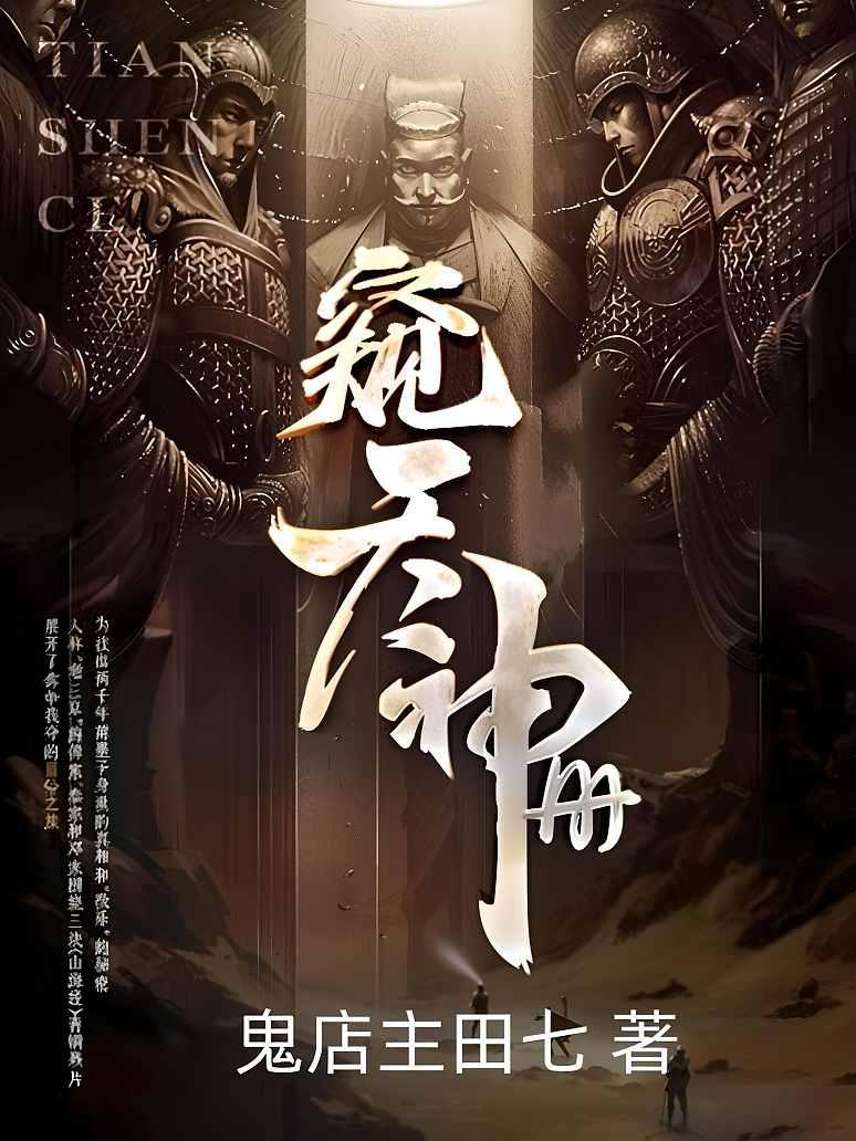 窥天神册
