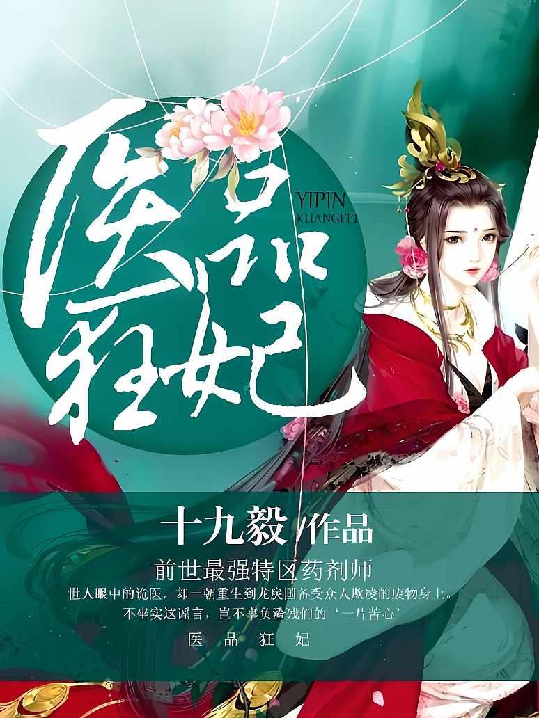 医品狂妃