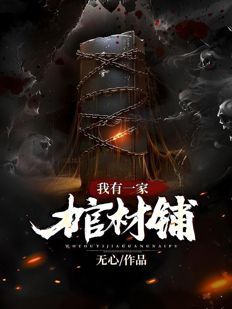 我有一家棺材铺