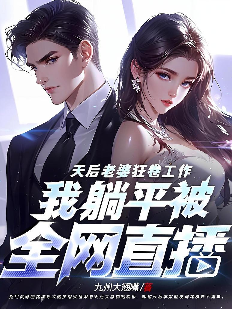 天后老婆狂卷工作，我躺平被全网直播