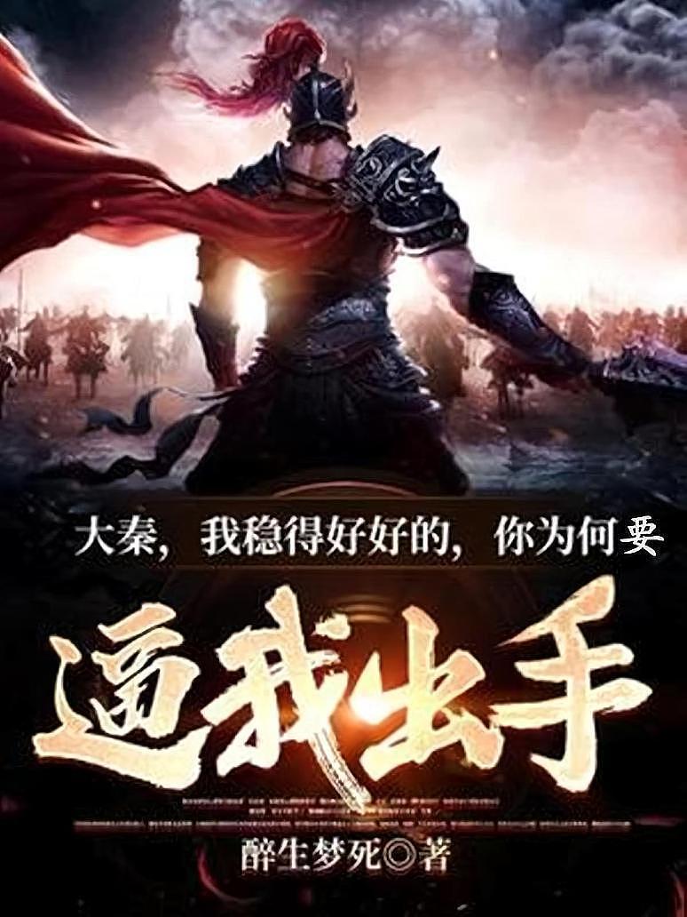 大秦：我稳得好好的，你为何要逼我出手