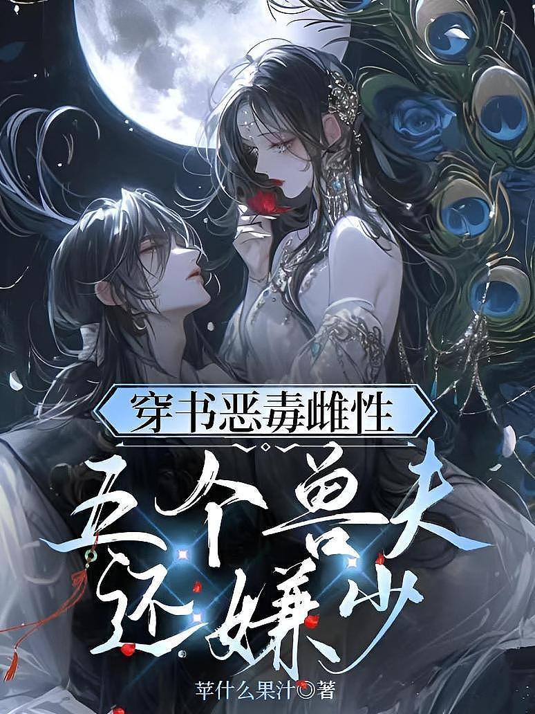 穿书恶毒雌性：五个兽夫还嫌少