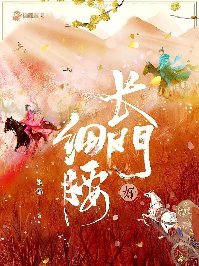 长门好细腰