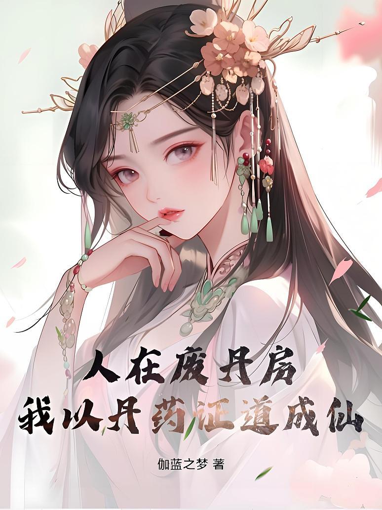 人在废丹房，我以丹药证道成仙！
