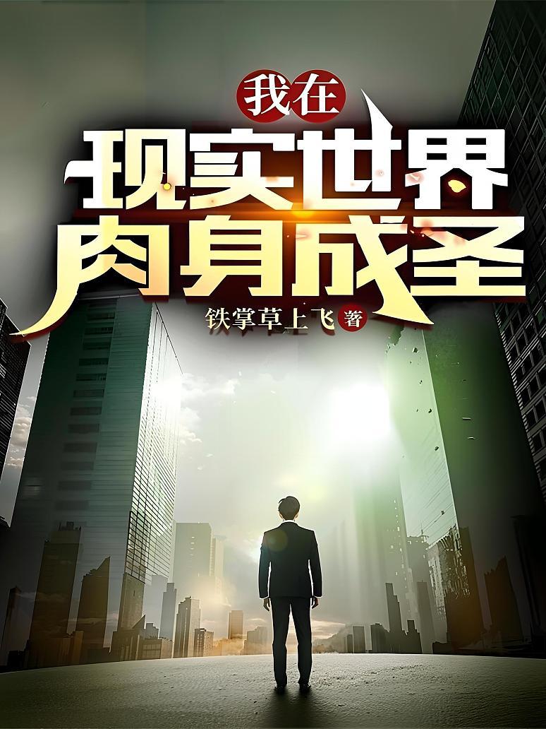 我在现实世界肉身成圣