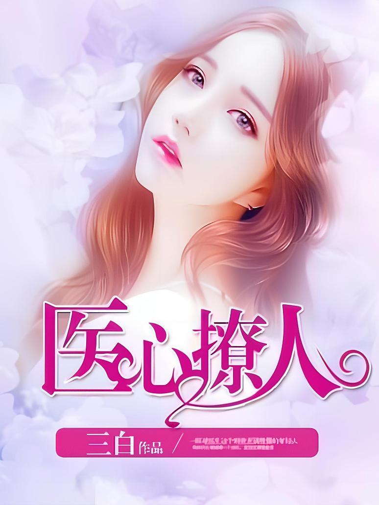 医心撩人