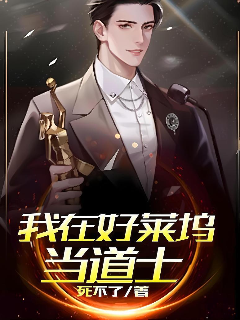 我在好莱坞当道士